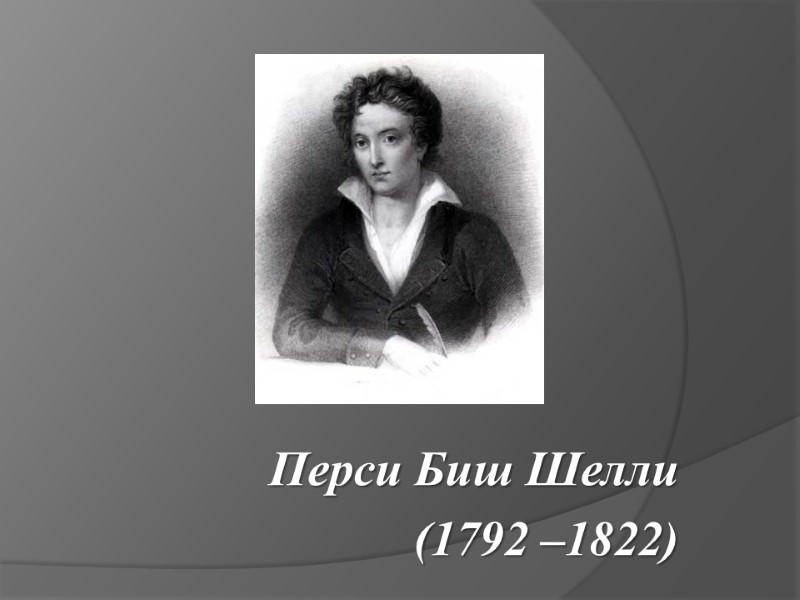 Перси Биш Шелли  (1792 –1822)